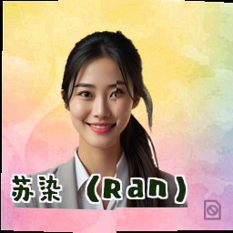 苏染 (Ran)