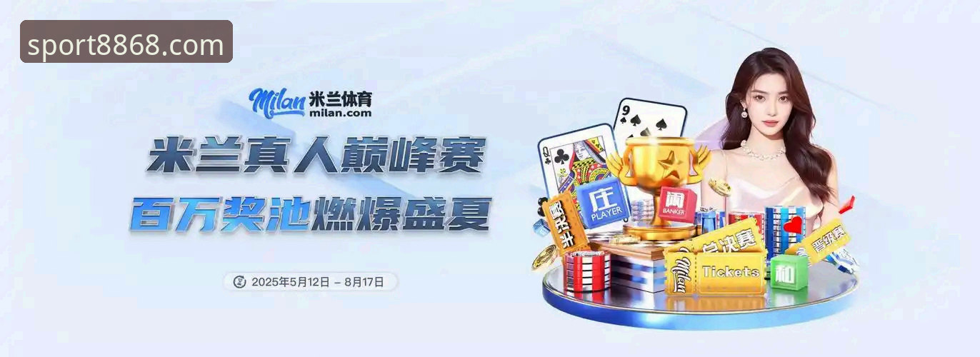 8868体育官网2026新版全面解析：从登录入口到智能赛事数据的实战体验