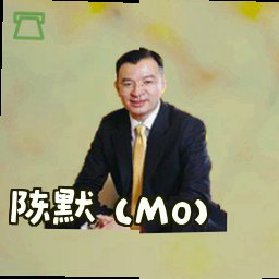 陈默 (Mo)
